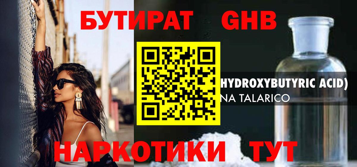 Долгопрудный  БУТИРАТ  Вход с VPN  БУТИРАТ бутандиол 