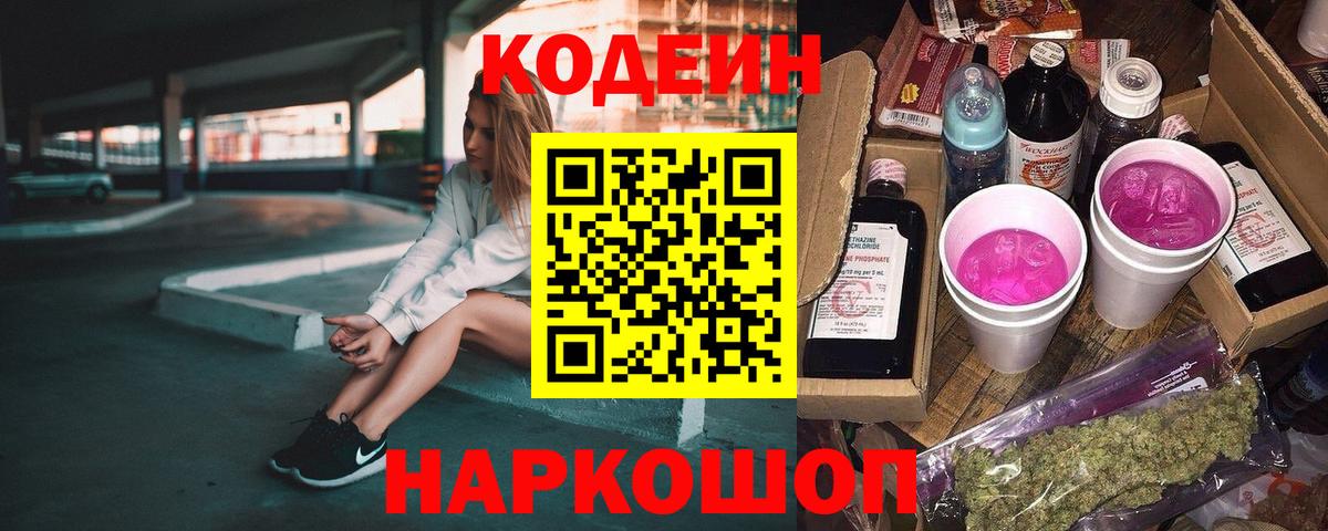 Долгопрудный  Codein Purple Drank  Вход с VPN  Кодеиновый сироп Lean Purple Drank 
